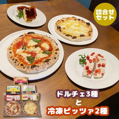 ふるさと納税 中標津町 カジュアルキッチンピエトラ &lt;ドルチェ3種と冷凍ピッツァ2種 詰合せセット&gt;[56009]
