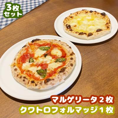 ふるさと納税 中標津町 マルゲリータ×2枚 クワトロフォルマッジ×1枚セット(各直径20cm)[56007]