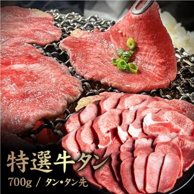 ふるさと納税 中標津町 特選牛タン タン中・タン先700g【5701601】 | 