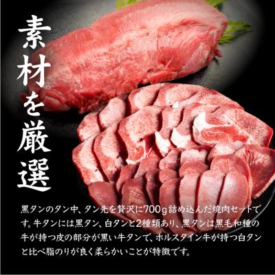 ふるさと納税 中標津町 特選牛タン タン中・タン先700g【5701601】 |  | 02