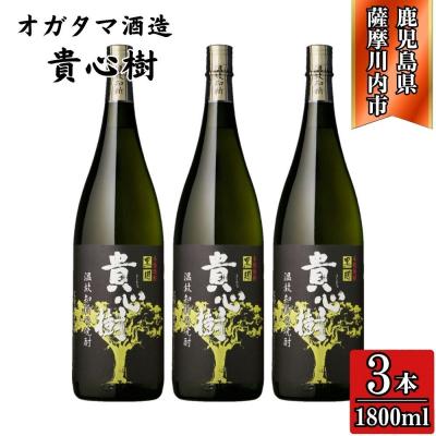 ふるさと納税 薩摩川内市 貴心樹 芋焼酎 25度 1800ml×3本 オガタマ酒造 BS-530