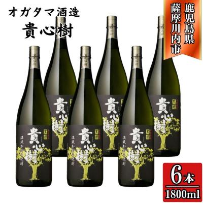 ふるさと納税 薩摩川内市 貴心樹 芋焼酎 25度 1800ml×6本 オガタマ酒造 DSR-914