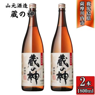 ふるさと納税 薩摩川内市 蔵の神 芋焼酎 25度 1800ml ×2本 山元酒造 AS-786