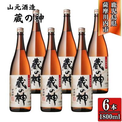 ふるさと納税 薩摩川内市 蔵の神 芋焼酎 25度 1800ml ×6本 山元酒造 DSR-628