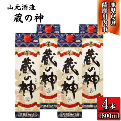 ふるさと納税 薩摩川内市 蔵の神 芋焼酎 25度 1800ml パック×4本 山元酒造 CS-228