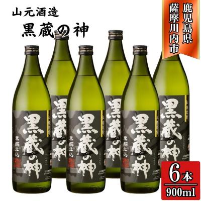 ふるさと納税 薩摩川内市 黒蔵の神 芋焼酎 25度 900ml ×6本 山元酒造 BS-632