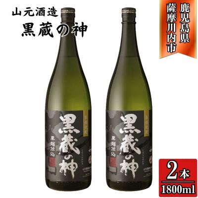 ふるさと納税 薩摩川内市 黒蔵の神 芋焼酎 25度 1800ml ×2本 山元酒造 AS-788