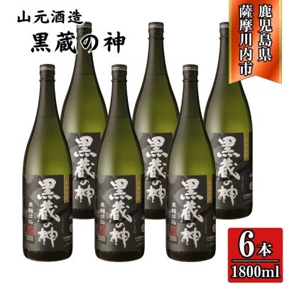 ふるさと納税 薩摩川内市 黒蔵の神 芋焼酎 25度 1800ml ×6本 山元酒造 DSR-629