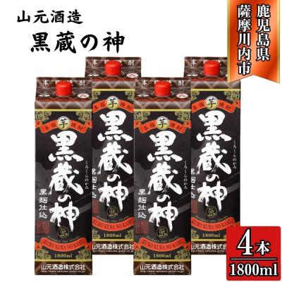 ふるさと納税 薩摩川内市 黒蔵の神 芋焼酎 25度 1800ml パック×4本 山元酒造 CS-229