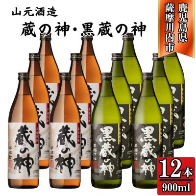 ふるさと納税 薩摩川内市 蔵の神・黒蔵の神 芋焼酎 25度 900ml ×各6本(計12本) 山元酒造 ESR-114