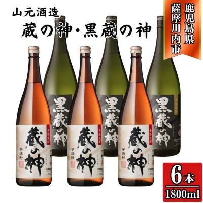 ふるさと納税 薩摩川内市 蔵の神・黒蔵の神 芋焼酎 25度 1800ml ×各3本(計6本) 山元酒造 DSR-630