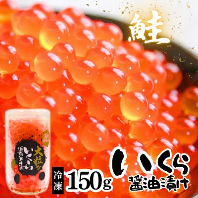 ふるさと納税 むつ市 いくら醤油漬 150g×1本