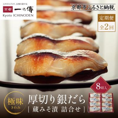 ふるさと納税 京都市 [定期便 隔月全2回]西京漬け 極味 銀だら厚切り 蔵みそ漬 8切入[KG-8]|京都 一の傳