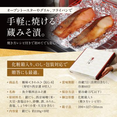 ふるさと納税 京都市 【定期便 隔月全2回】西京漬け 極味 銀だら厚切り 蔵みそ漬 8切入[KG-8]|京都 一の傳の画像