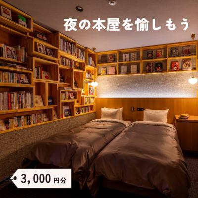 ふるさと納税 下関市 ねをはす Book &amp; Hotel 宿泊 補助券 3,000円分 チケット LJ001-A