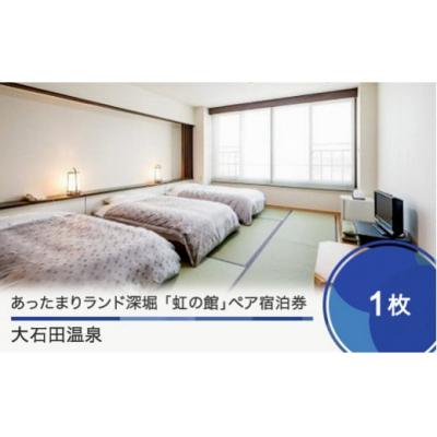 ふるさと納税 大石田町 あったまりランド深堀 「虹の館」ペア宿泊券 銀山温泉まで車で約30分 宿泊券