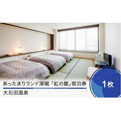 ふるさと納税 大石田町 あったまりランド深堀 「虹の館」宿泊券 1名様 銀山温泉まで車で約30分 宿泊券
