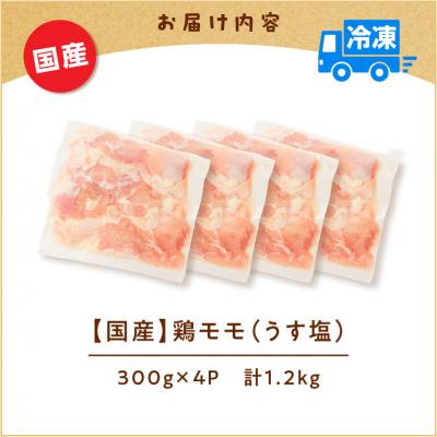 ふるさと納税 鹿児島市 【生産者おすすめ】【国産】鶏モモ(うす塩)1.2kg　K025-012_04_cp |  | 03