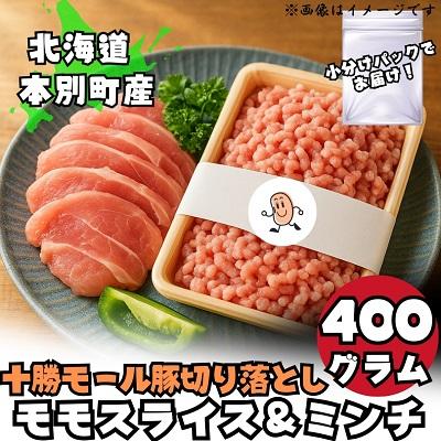 ふるさと納税 本別町 北海道本別町モール温泉豚肉切り落としモモスライス &amp; ウデミンチ セット 計400g