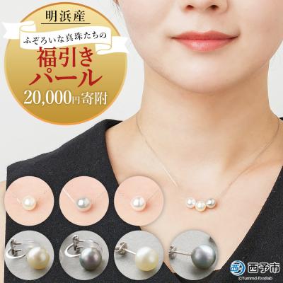 ふるさと納税 西予市 明浜産 ふぞろいな真珠たちの福引パール