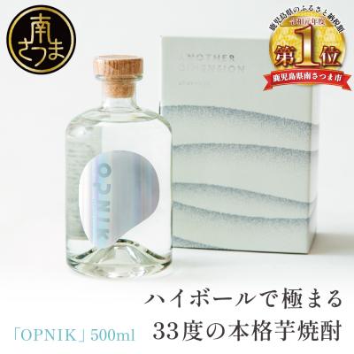 ふるさと納税 南さつま市 本格芋焼酎 「OPNIK」500ml 33% 1本