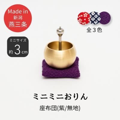 ふるさと納税 三条市 ミニミニおりん NASHI 座布団(紫/無地) 仏具