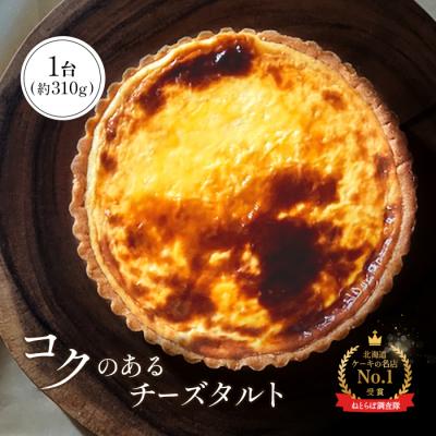 ふるさと納税 中標津町 [某サイト口コミ星4.9の洋菓子店]コクのあるチーズタルト 約310g[52002]