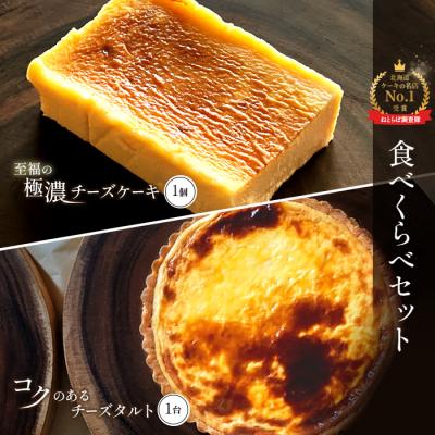 ふるさと納税 中標津町 [某サイト口コミ星4.9の洋菓子店]極濃チーズケーキ1個・チーズタルト1台セット[52004]