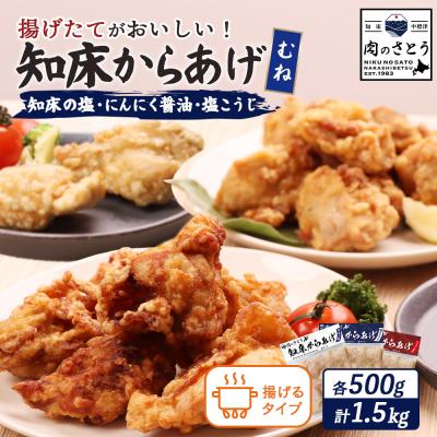 ふるさと納税 中標津町 [揚げるタイプ]知床からあげ[知床の塩・にんにく醤油・塩こうじ] むね1.5kgセット[35052]