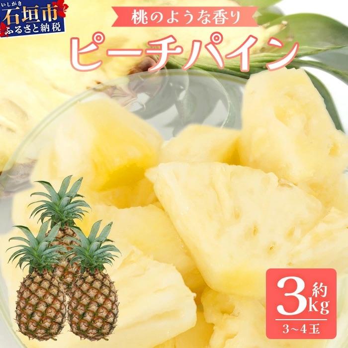 ふるさと納税 石垣市 [先行受付][2026年5月下旬頃より順次発送]石垣島産 ピーチパイン 3〜4玉セット 約3kg