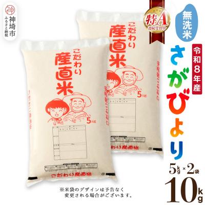 ふるさと納税 神埼市 【令和8年産 新米先行受付】さがびより 無洗米 5kg×2 農園(H061E14) | 