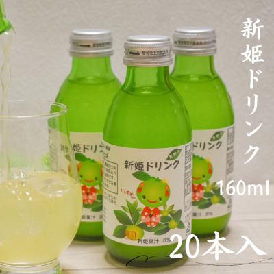ふるさと納税 熊野市 キリッと爽快!!新姫ドリンク20本セット