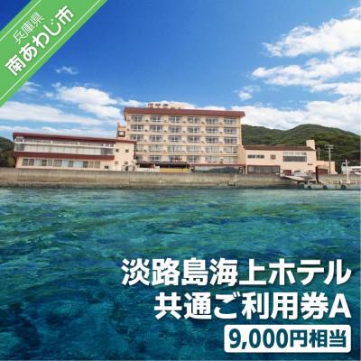 ふるさと納税 南あわじ市 淡路島海上ホテル共通ご利用券A(9,000円相当)