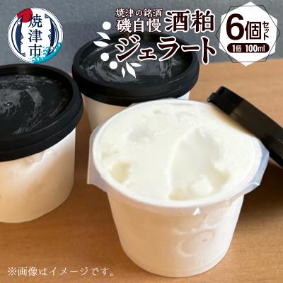 ふるさと納税 焼津市 磯自慢酒粕ジェラート 100ml×6個セット(a10-1132)