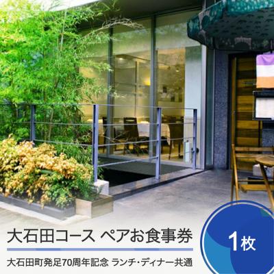 ふるさと納税 大石田町 お食事券 東京 恵比寿 フレンチ レストランヒロミチ 大石田コース ペアお食事券 1枚 JR恵比寿駅