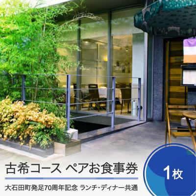 ふるさと納税 大石田町 お食事券 東京 恵比寿 フレンチ レストランヒロミチ 古希 ペアお食事券 1枚 JR恵比寿駅