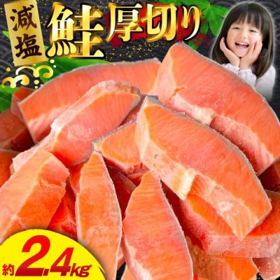 ふるさと納税 気仙沼市 訳あり 減塩 鮭 [厚切り] 切身 2.4kg [20566371] サーモン 国産