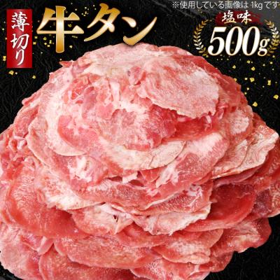 ふるさと納税 気仙沼市 牛タン 薄切り牛タン 塩味 500g [モ〜ランド 宮城県 気仙沼市 20565206]