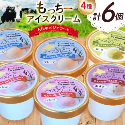 ふるさと納税 砂川市 [もち米×ジェラート]もっちー アイスクリーム 4種 [シーピーエス 砂川市 12260809]