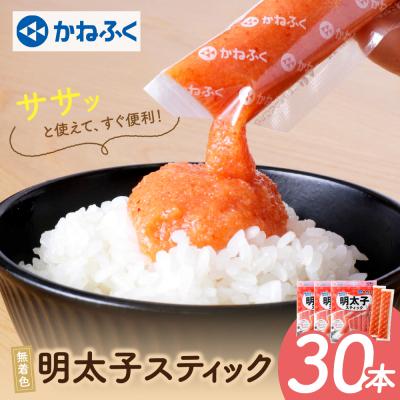 ふるさと納税 福智町 かねふく スティック辛子明太子(無着色)30本入り(30g×30本) | 