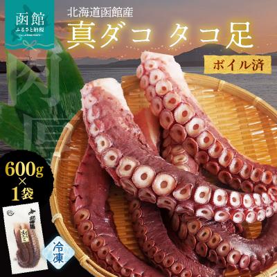 ふるさと納税 函館市 北海道函館産 真ダコ タコ足 600g_HD146-002