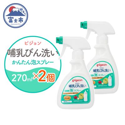 ふるさと納税 富士市 哺乳びん洗い かんたん泡スプレー 270ml×2個 [sf012-051]