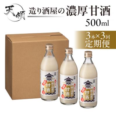 ふるさと納税 下呂市 [定期便 3回][天領酒造]造り酒屋の濃厚甘酒(500ml×3本)×3ヶ月 あま酒 下呂市[2-C]