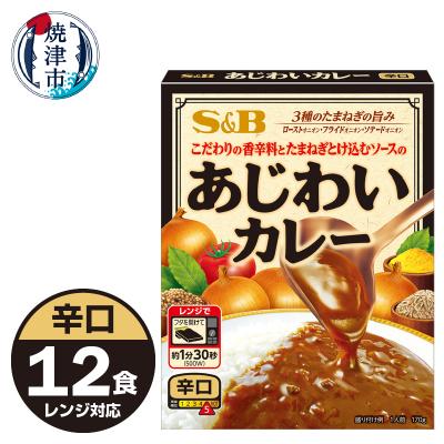 ふるさと納税 焼津市 [S&amp;B食品]あじわいカレー 辛口 12食分(a10-1196)