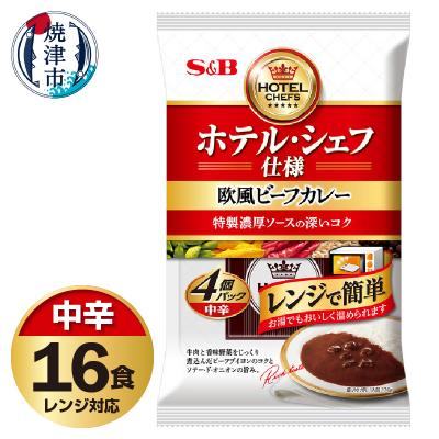ふるさと納税 焼津市 [S&amp;B食品]欧風ビーフカレー 中辛 16食分(a14-106)