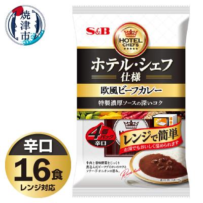 ふるさと納税 焼津市 [S&amp;B食品]欧風ビーフカレー 辛口 16食分(a14-107)