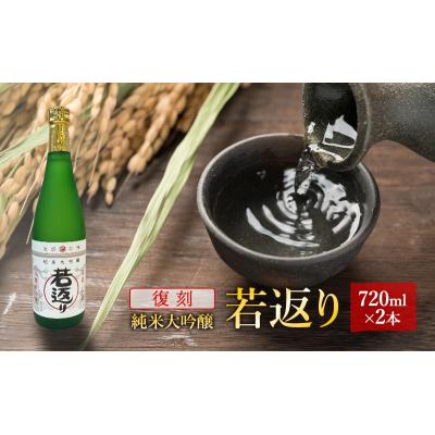 ふるさと納税 羽後町 日本酒 純米大吟醸「若返り」720ml×2本