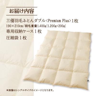 ふるさと納税 滝川市 【ダブル】羽毛増量 羽毛布団 掛け布団 PremiumPlus 国産 ホテル仕様 綿100% 寝具の画像