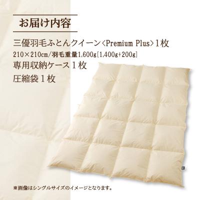 ふるさと納税 滝川市 【クイーン】羽毛増量 羽毛布団 掛け布団 PremiumPlus 綿100% 寝具 ホテル仕様の画像