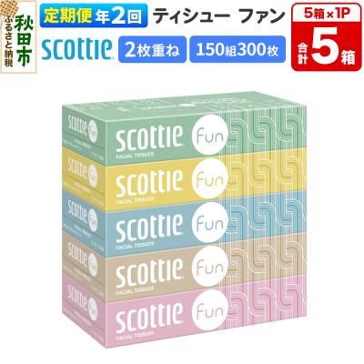 ふるさと納税 秋田市 [2回定期便]スコッティ ティシュー ファン 150組 5箱×1 |15_nsc-140102
